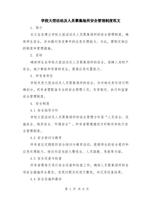 学校大型活动及人员聚集场所安全管理制度范文（2篇）