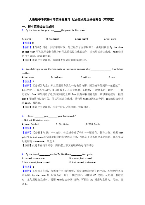 人教版中考英语中考英语总复习 过去完成时达标检测卷(有答案)