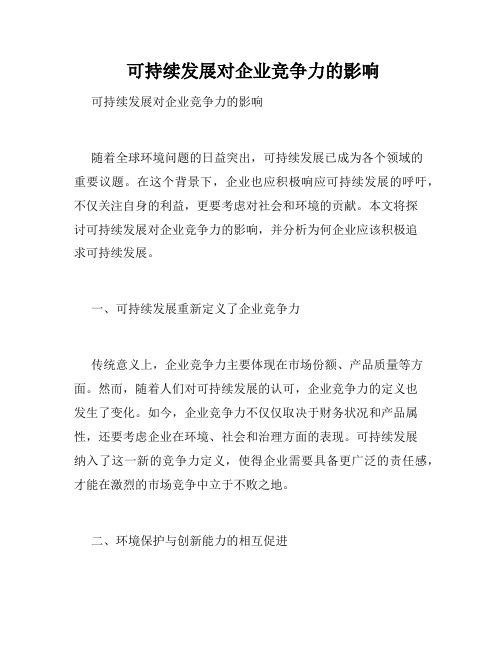  可持续发展对企业竞争力的影响 