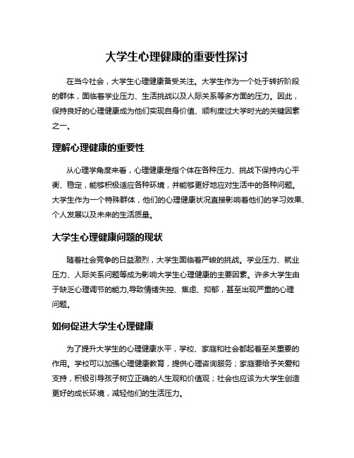 大学生心理健康的重要性探讨