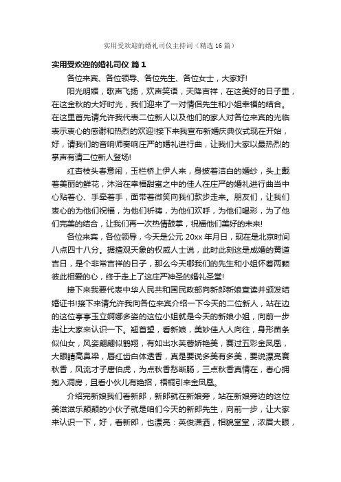 实用受欢迎的婚礼司仪主持词（精选16篇）