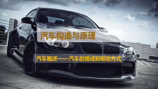 1.2汽车概述——汽车的组成和驱动方式