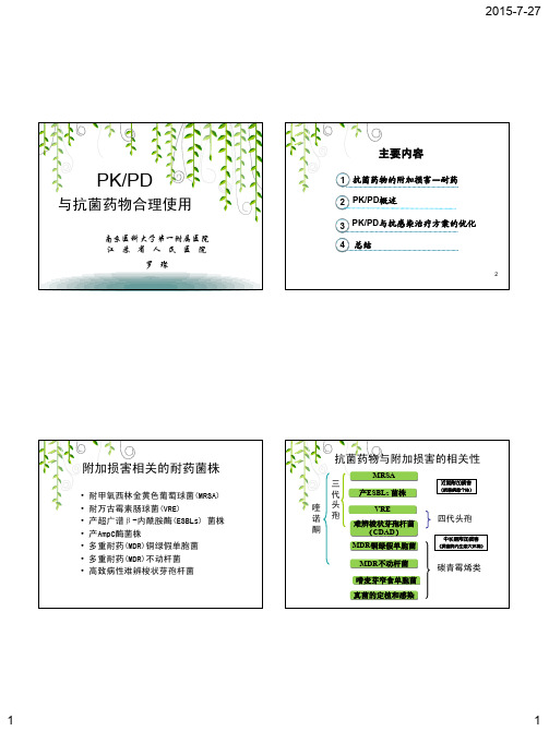 PK-PD与抗菌药物的合理使用