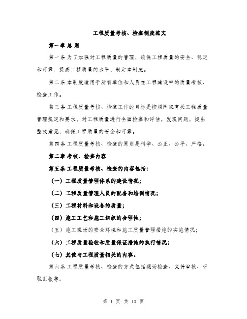 工程质量考核、检查制度范文