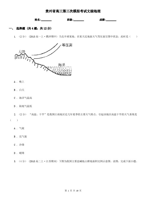 贵州省高三第三次模拟考试文综地理