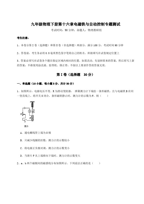 难点详解沪粤版九年级物理下册第十六章电磁铁与自动控制专题测试试卷(含答案详解)