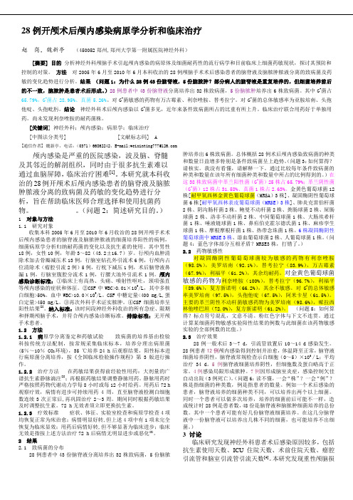 28例开颅术后颅内感染病原学分析和临床治疗