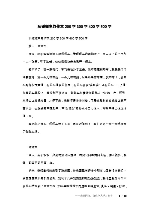 玩碰碰车的作文200字300字400字500字