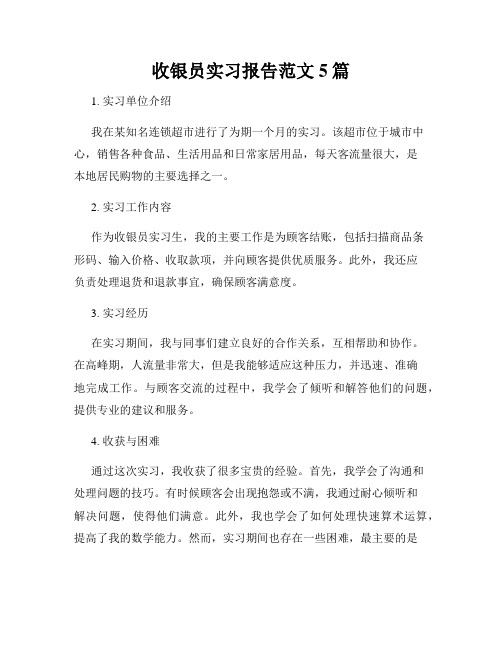 收银员实习报告范文5篇