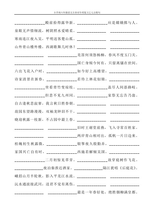 小升初六年级语文古诗词专项复习之七言绝句108