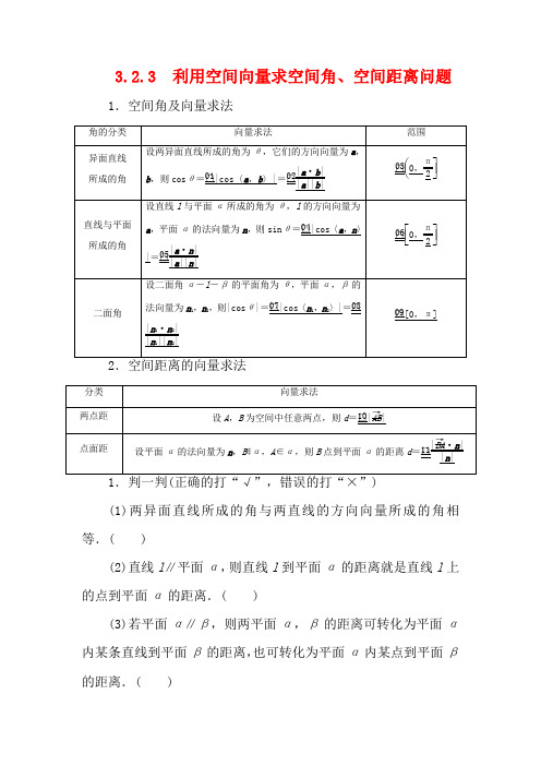 高中数学空间向量与立体几何立体几何中的向量方法利用空间向量求空间角空间距离问题数学.doc