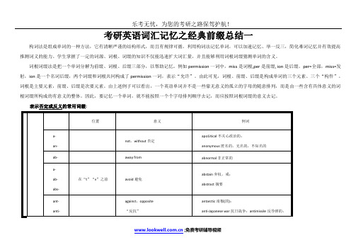 考研英语词汇记忆之经典前缀总结一