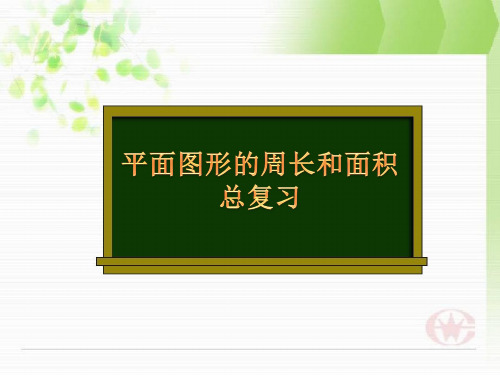 五年级下册数学课件-8.3 平面图形的周长和面积总复习丨苏教版 (共16张PPT)