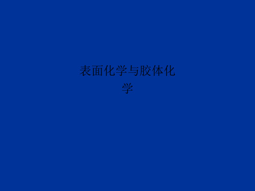 表面化学与胶体化学