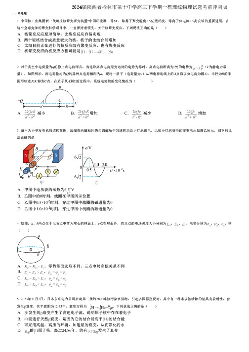 2024届陕西省榆林市第十中学高三下学期一模理综物理试题考前冲刺版