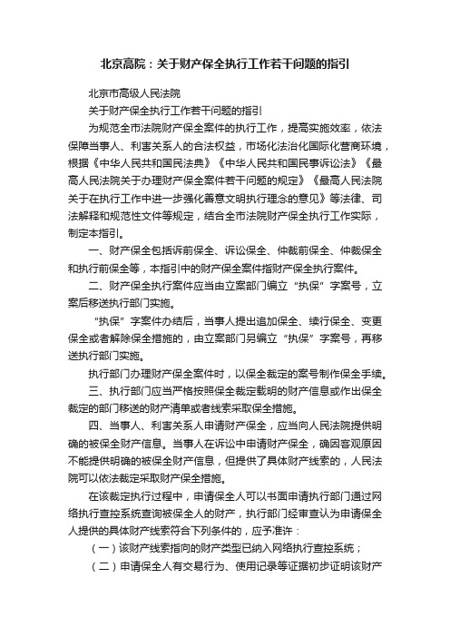 北京高院：关于财产保全执行工作若干问题的指引