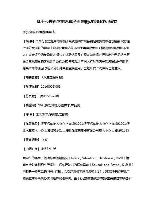 基于心理声学的汽车子系统振动异响评价探究