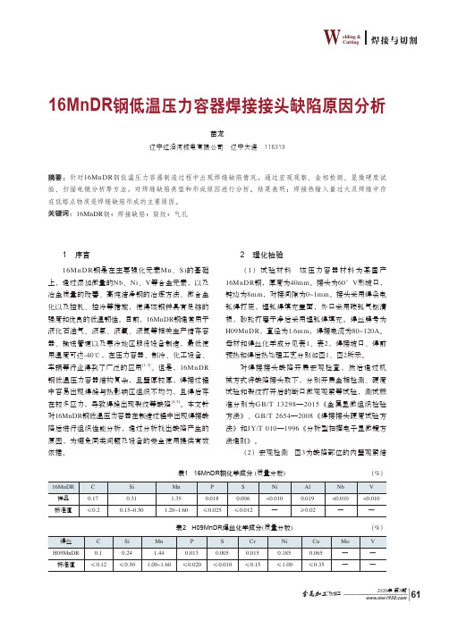 16MnDR钢低温压力容器焊接接头缺陷原因分析