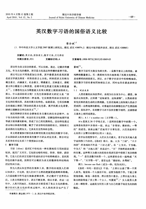 英汉数字习语的国俗语义比较