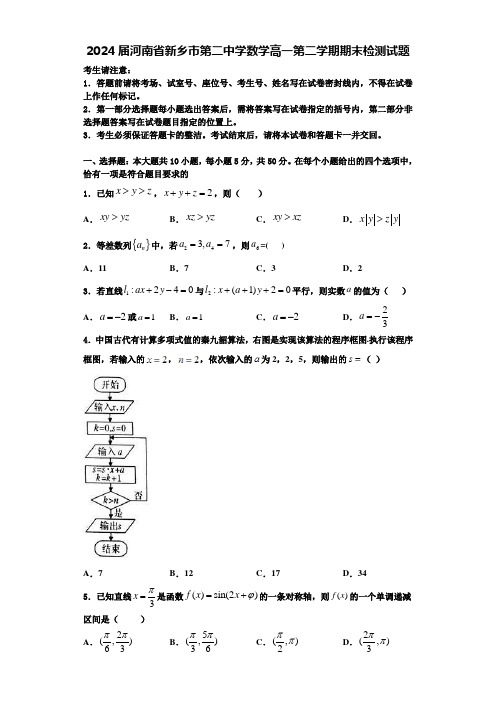 2024届河南省新乡市第二中学数学高一第二学期期末检测试题含解析