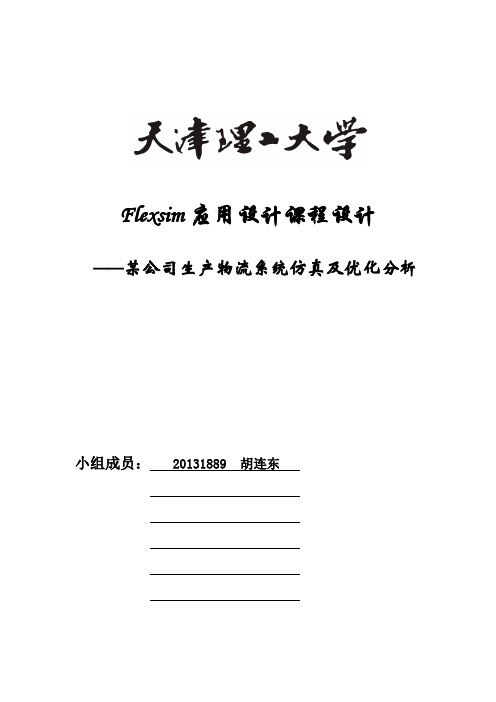 flexsim课程设计—某公司生产物流系统仿真及优化分析