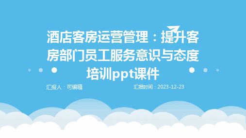 酒店客房运营管理：提升客房部门员工服务意识与态度培训ppt课件