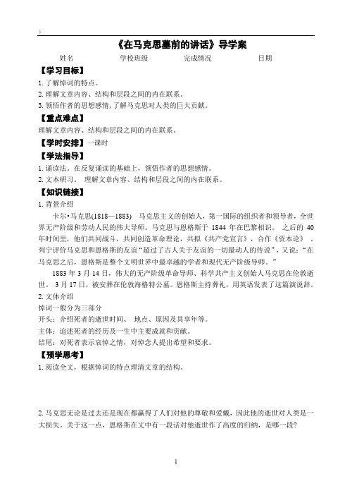 《在马克思墓前的讲话》导学案