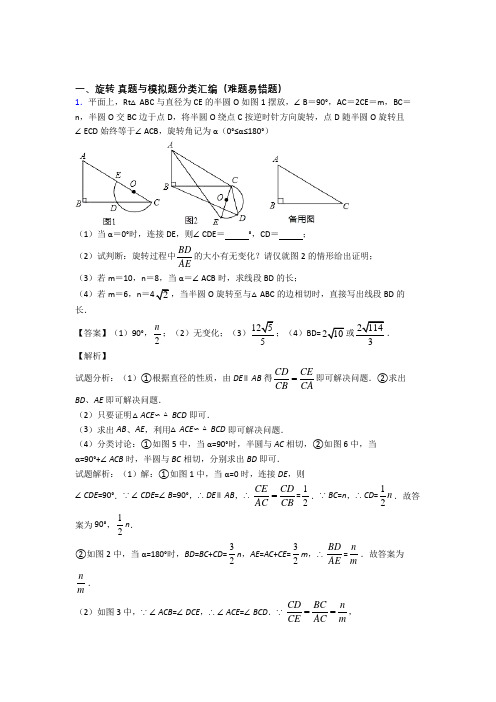 人教【数学】数学旋转的专项培优练习题及答案