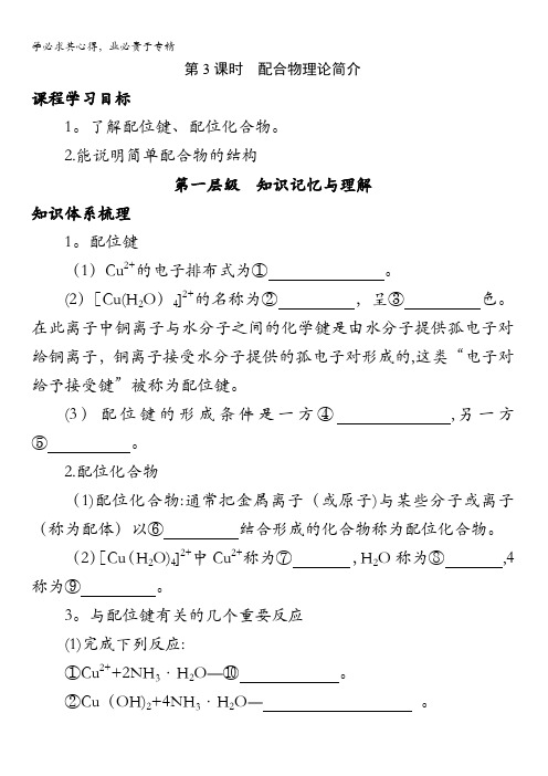 高中化学(选修3)第二章同步导学案：2.2.3配合物理论简介