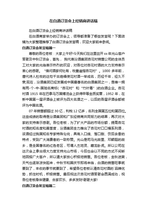 在白酒订货会上经销商讲话稿