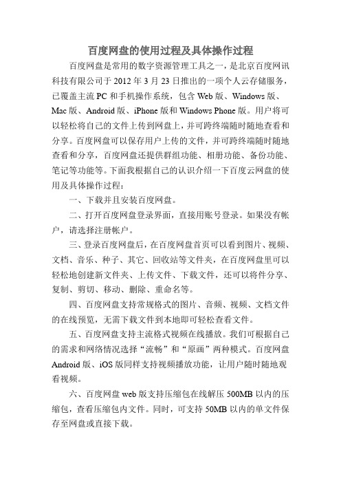 百度网盘的使用过程; A4数字教育资源管理作业2-方法介绍