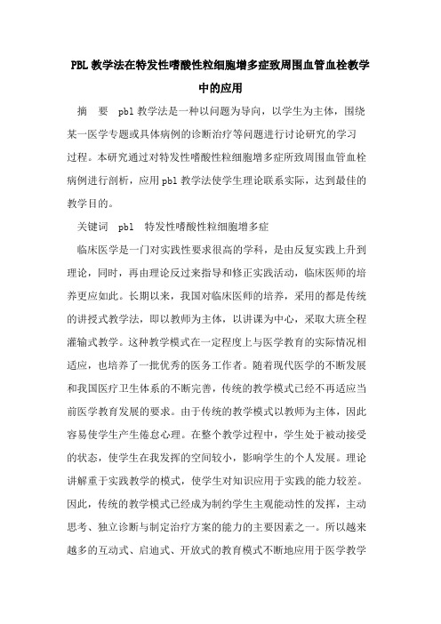 PBL教学法在特发性嗜酸性粒细胞增多症致周围血管血栓教学中的应用