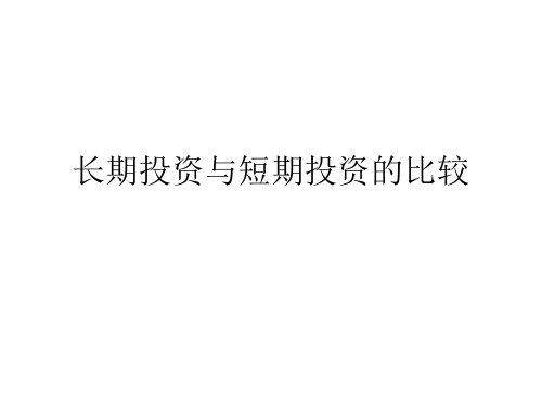 长期投资与短期投资的比较