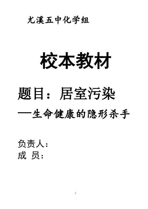 【中学校本教材及教案】化学组校本课程教材《居室污染》