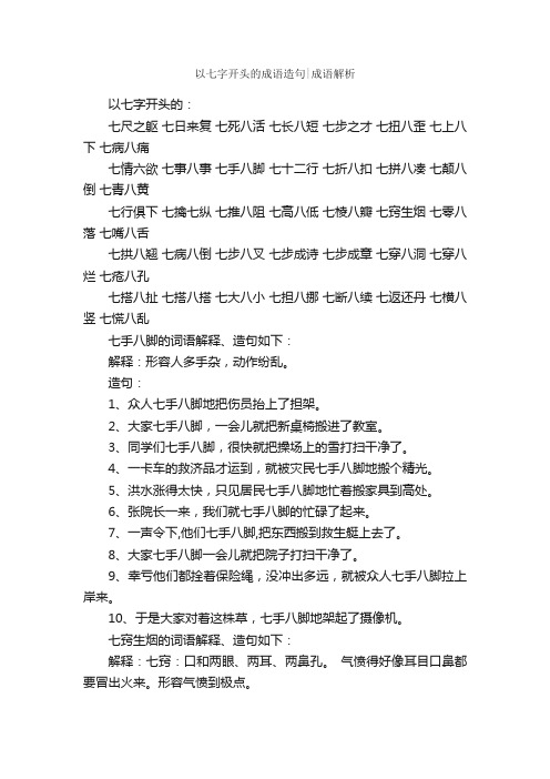 以七字开头的成语造句成语解析