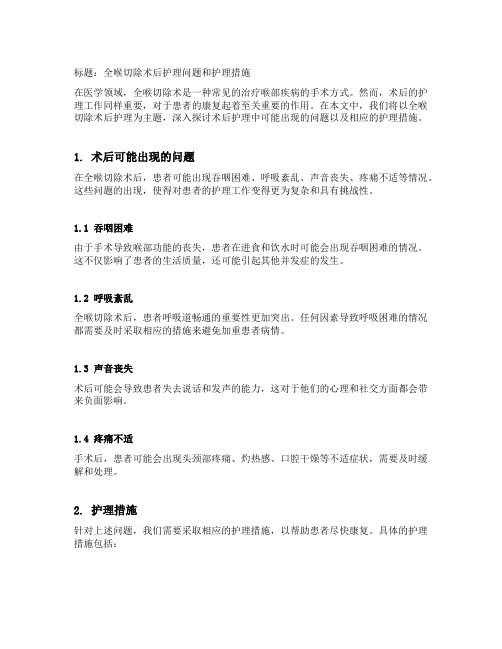 全喉切除术后护理问题和护理措施