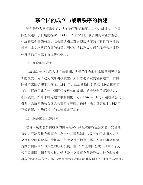 联合国的成立与战后秩序的构建