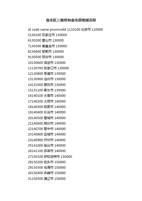 省市区三级所有省市县地域名称