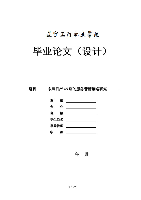 东风日产4S店的服务营销策略研究