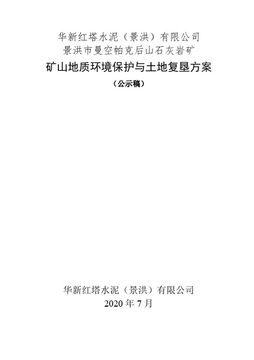 华新红塔水泥(景洪)有限公司景洪市曼空帕克后山石灰岩矿矿山地质环境保护与土地复垦方案