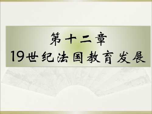 第十二章  19世纪法国教育发展