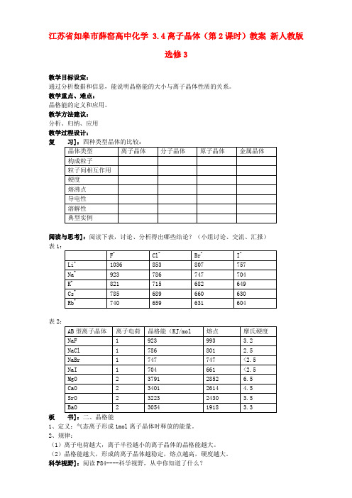 人教版高中化学选修三 教案3.4 离子晶体 教案3