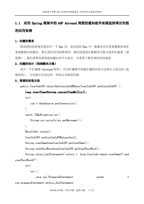 应用Spring框架中的AOP Arround类型的通知组件实现监控项目性能的应用实例