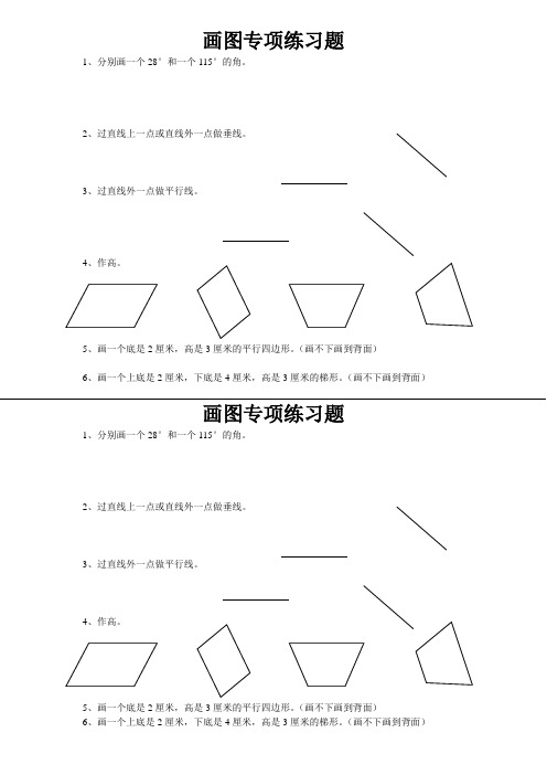 (完整版)四年级数学上册画图专项练习题