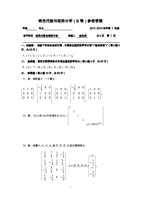 2013-2014研究生考试题(B)-参考答案