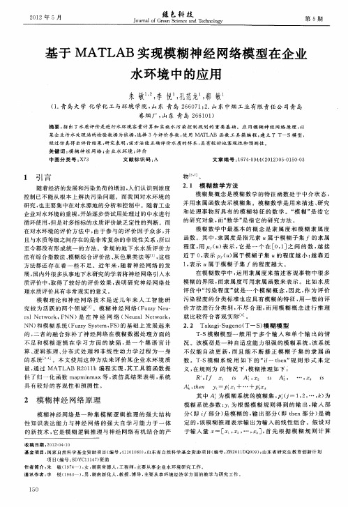 基于MATLAB实现模糊神经网络模型在企业水环境中的应用