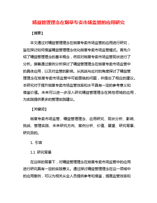 精益管理理念在烟草专卖市场监管的应用研究