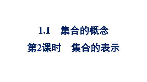 人教A版高中数学必修第一册1.1 第2课时集合的表示【课件】