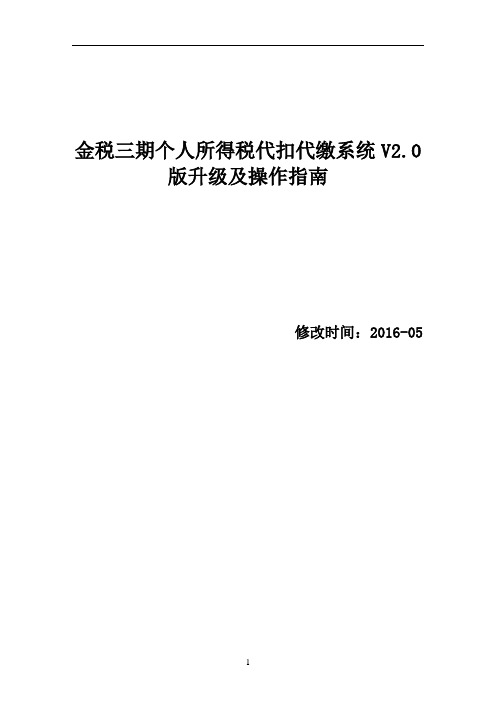 金税三期资料个人所得税代扣代缴系统V2.0版升级及操作指南