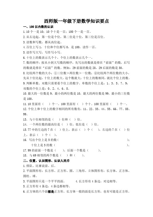 西师版一年级数学下册知识要点